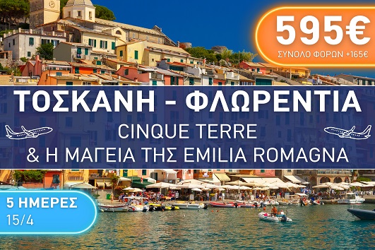 Πάσχα 2026 Τοσκάνη, Φλωρεντία, Chinque Terre & η μαγεία της Emilia Romagna