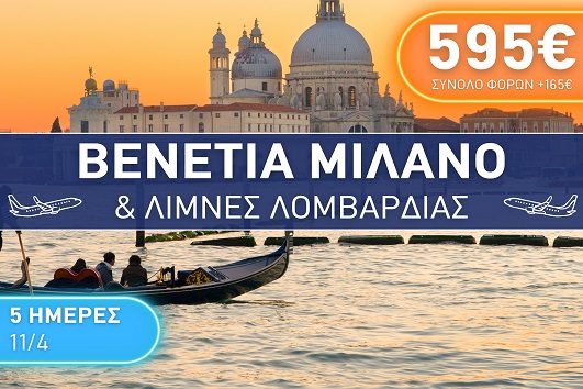 Πάσχα 2026 Βενετία, Μιλάνο & λίμνες Λομβαρδίας - 11 - 15 Απριλίου 2026