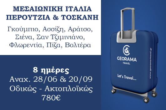 Μεσαιωνική Ιταλία, Περούτζια & Τοσκάνη 8 ημέρες - 20 - 27 Σεπτεμβρίου 2025