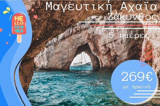 Καλοκαίρι 2026 - Μαγευτική Αχαϊα, Ζάκυνθος 5 ημέρες - Αναχωρήσεις Ιούλιο - Σεπτέμβριο 2026