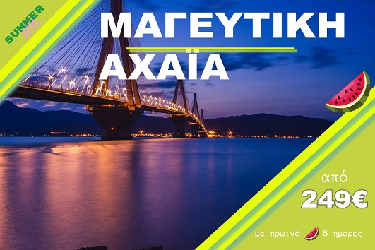 Μαγευτική Αχαϊα - Ζάκυνθος - Αναχωρήσεις 27/07, 03/08, 10/08, 17/08 & 24/08