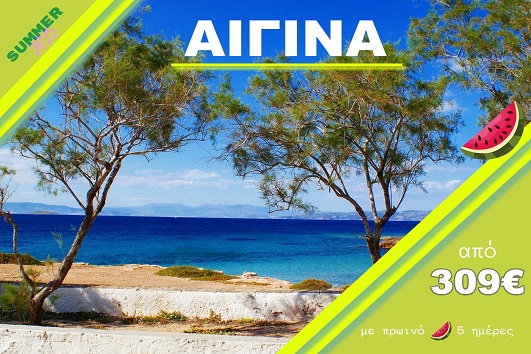 Αίγινα - Αναχωρήσεις 20/07, 10/08, 17/08, 24/08 & 31/08