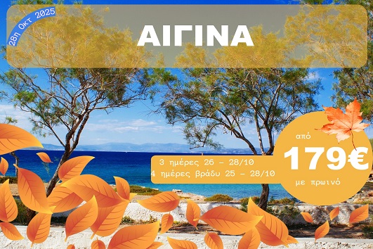 Αίγινα - 26 - 28 Οκτωβρίου 2025
