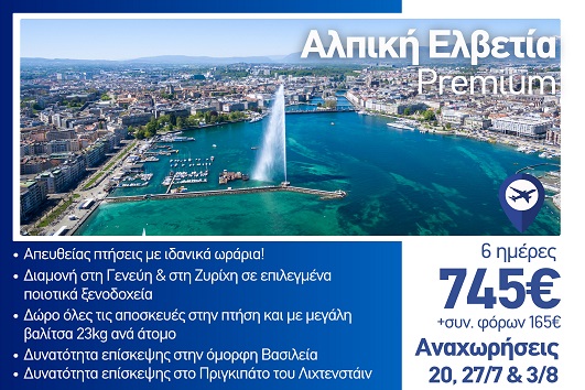 Καλοκαίρι 2026 - Αλπική Ελβετία Premium 6 ημέρες