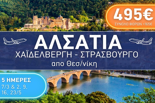 Αλσατία, Χαϊδελβέργη, Στρασβούργο City Break 5 ημέρες - Αναχωρήσεις 2, 9, 16 & 23/05/2026