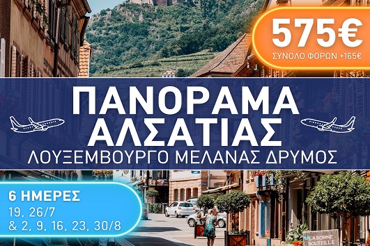 Καλοκαίρι 2026 - Πανόραμα Αλσατίας, Λουξεμβούργο, Μέλανας Δρυμός