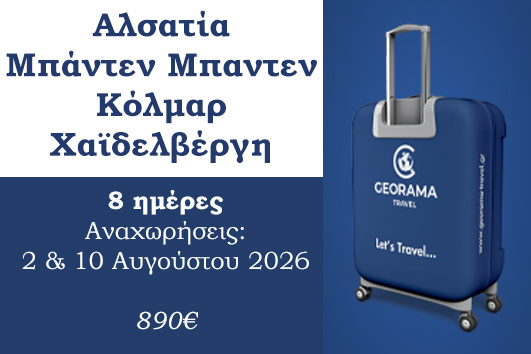 Καλοκαίρι 2026 - Αλσατία, Μπάντεν Μπάντεν, Κολμάρ, Χαϊδελβέργη 8 ημέρες
