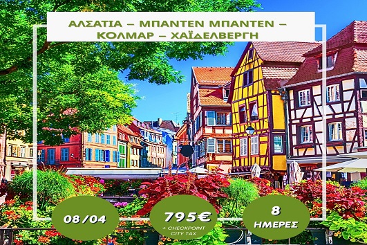 Πάσχα 2026 - Αλσατία, Μπάντεν Μπάντεν, Κόλμαρ, Χαϊδελβέργη 8 ημέρες - 8 - 15 Απριλίου 2026