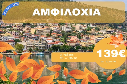Αμφιλοχία - 26 - 28 Οκτωβρίου 2025
