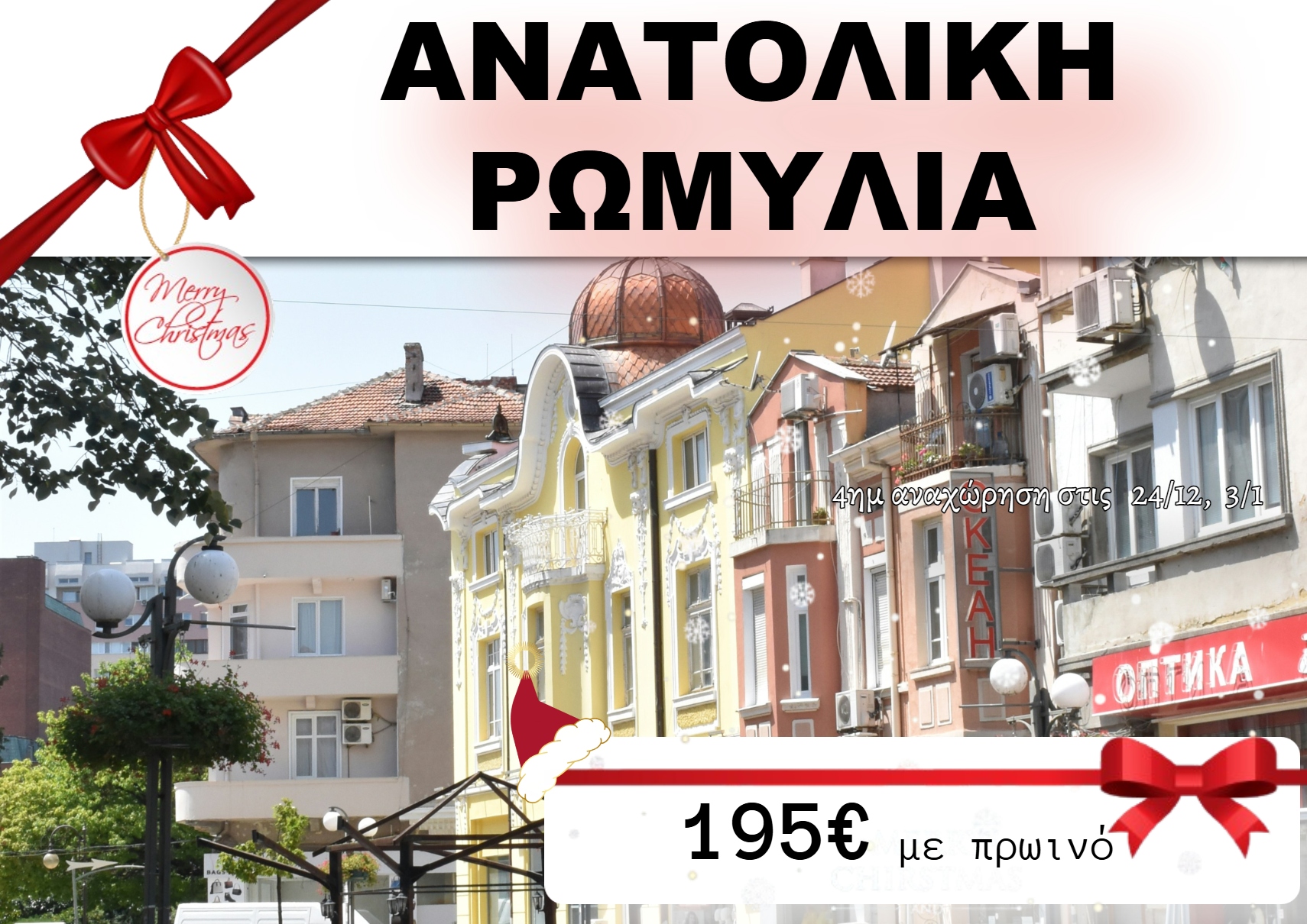 Ανατολική Ρωμυλία 4 ημέρες - 24/12 & 03/01