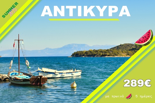 Αντίκυρα - Αναχωρήσεις 03/08, 10/08, 17/08, 24/08, 31/08 & 07/09