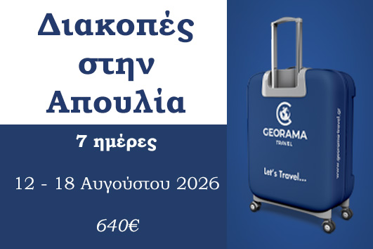 Καλοκαίρι 2026 - Διακοπές στην Απουλία 7 ημέρες
