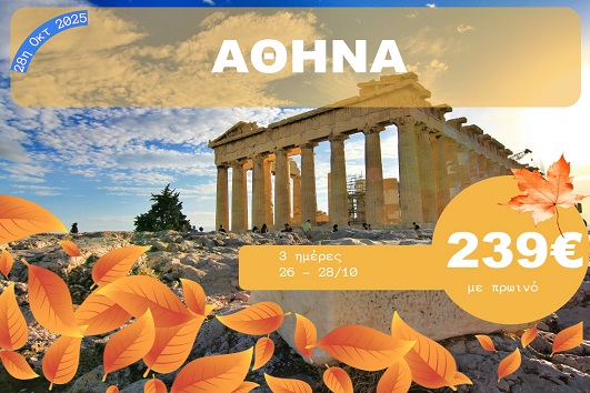 Αθηνα - 26 - 28 Οκτωβρίου 2025