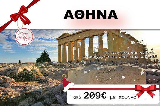Αθήνα 3 & 4 ημέρες - 24, 26 & 31/12, 03 & 04/01