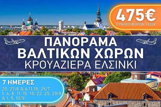 Καλοκαίρι 2026 - Πανόραμα Βαλτικών Χωρών, Κρουαζιέρα Ελσίνκι