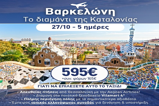 28η Οκτωβρίου - Βαρκελώνη 5 ημέρες
