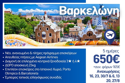 Καλοκαίρι 2026 - Βαρκελώνη, το διαμάντι της Καταλονίας