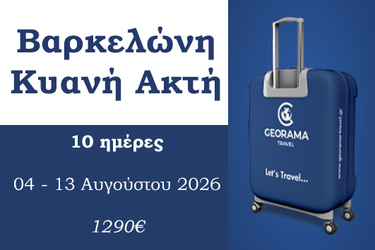 Καλοκαίρι 2026 - Βαρκελώνη, Κυανή ακτή 10 ημέρες