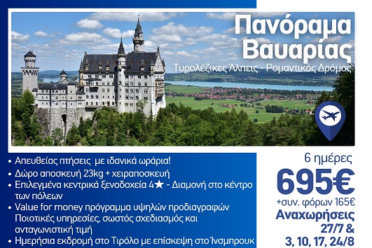 Καλοκαιρι 2026 - Πανόραμα Βαυαρίας, Τυρολέζικες Άλπεις, Ρομαντικός δρόμος 6 ημέρες