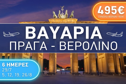 Βαυαρία - Πράγα - Βερολίνο - Καλοκαίρι 2025 - 6 ημέρες