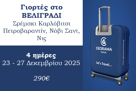 Γιορτές στο Βελιγράδι - 24 - 27 Δεκεμβρίου 2025