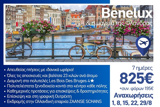 Καλοκαίρι 2026 - Benelux & η μαγεία της Φλάνδρας 7 ημέρες