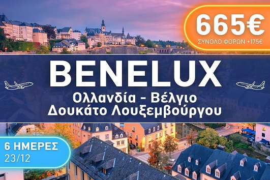 Benelux - 23 - 28 Δεκεμβρίου 2025