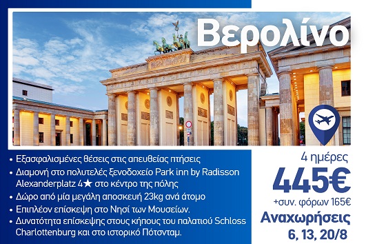 Καλοκαίρι 2026 - Βερολίνο 4 ημέρες