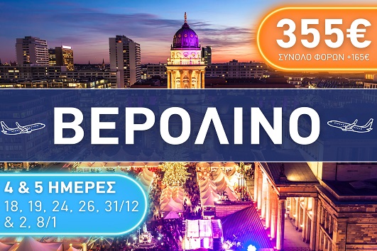 Βερολίνο - Αναχωρήσεις Δεκέμβριος 2025 - Ιανουάριος 2026