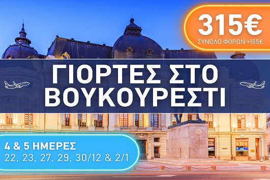 Βουκουρέστι - Δεκέμβριος 2025 & Ιανουάριος 2026
