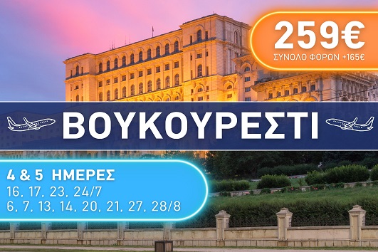 Βουκουρέστι - Καλοκαίρι 2025 - 4 & 5 ημέρες