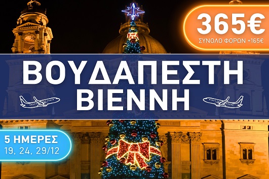 Βουδαπέστη, Βιέννη - Αναχωρήσεις 19, 24 & 29/12