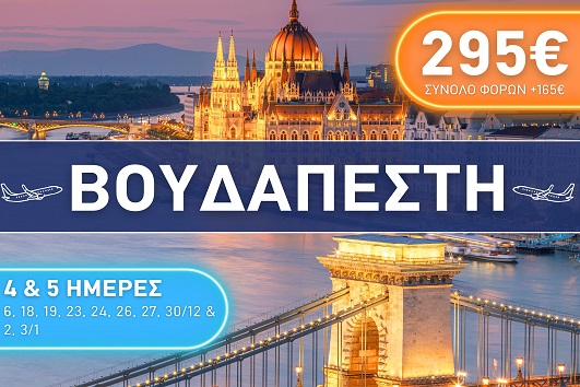 Βουδαπέστη - Αναχωρήσεις Δεκέμβριος 2025 - Ιανουάριος 2026