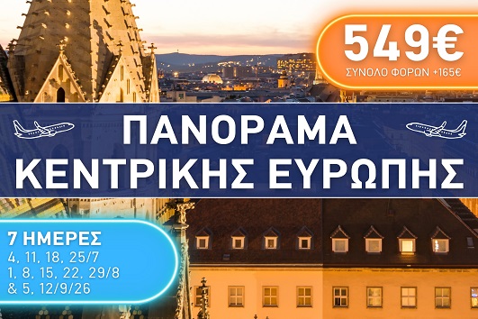 Καλοκαίρι 2026 - Πανόραμα Κεντρικής Ευρώπης