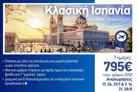 Καλοκαίρι 2026 - Κλασική Ισπανία: Μαδρίτη, Βαλένθια, Βαρκελώνη