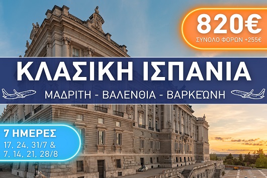 Καλοκαίρι 2026 - Κλασική Ισπανία: Μαδρίτη, Βαλένθια, Βαρκελώνη