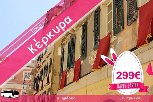 Πάσχα 2026 - Κέρκυρα 4 ημέρες
