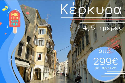 Καλοκαίρι 2026 - Κέρκυρα 4 & 5 ημέρες - Αναχωρήσεις Ιούλιο - Σεπτέμβριο 2026