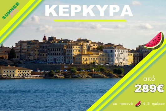 Κέρκυρα - Αναχωρήσεις 06/07, 10/07, 27/07 & 17/08