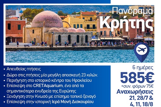 Καλοκαίρι 2026 - Πανόραμα κρήτης 6 ημέρες