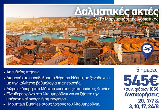 Καλοκαίρι 2026 - Δαλματικές ακτές & το μαργαριτάρι τις Αδριατικής 5 ημέρες