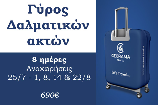 Καλοκαίρι 2026 - Γύρος Δαλματικών ακτών 8 ημέρες