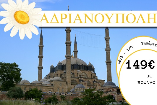 Αγ. Πνεύματος 2026 - Αδριανούπολη 3 ημέρες