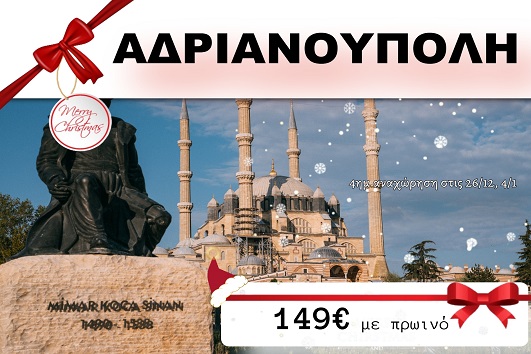 Αδριανούπολη 4 ημέρες - 26/12 & 04/01