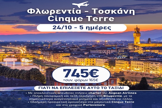 28η Οκτωβρίου - Φλωρεντία, Τοσκάνη, Cinque Terre 5 ημέρες