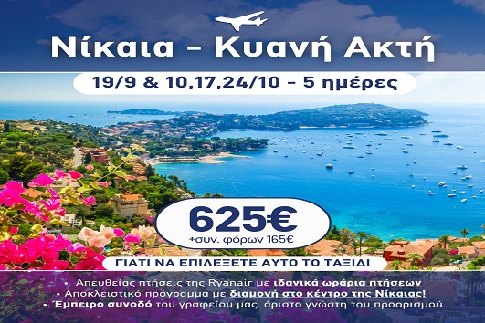 Φθινόπωρο 2026 - Νίκαια, Κυανή ακτή 5 ημέρες