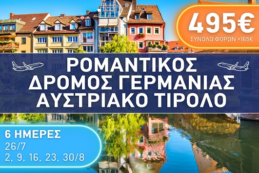 Ρομαντικός Δρόμος Γερμανίας - Αυστριακό Τιρόλο - Καλοκαίρι 2025 - 6 ημέρες