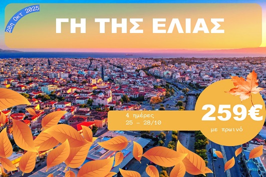 Γη της Ελιάς - 25 - 28 Οκτωβρίου 2025