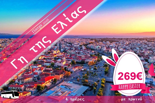 Πάσχα 2026 - Γη της Ελιάς 4 ημέρες