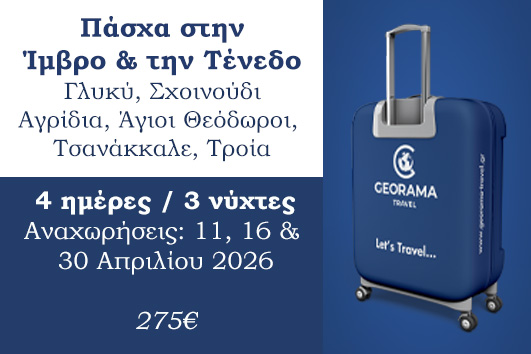 Πάσχα 2026 - Ίμβρος & Τένεδος 4 ημέρες